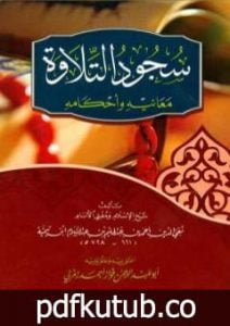 تحميل كتاب سجود التلاوة معانيه وأحكامه PDF تأليف ابن تيمية مجانا [كامل]
