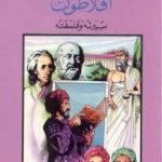 تحميل كتاب أفلاطون – سيرته وفلسفته PDF تأليف أحمد شمس الدين مجانا [كامل]