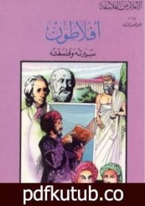 تحميل كتاب أفلاطون – سيرته وفلسفته PDF تأليف أحمد شمس الدين مجانا [كامل]