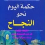 تحميل كتاب حكمة اليوم نحو النجاح PDF تأليف واين داير مجانا [كامل]