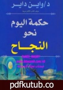 تحميل كتاب حكمة اليوم نحو النجاح PDF تأليف واين داير مجانا [كامل]