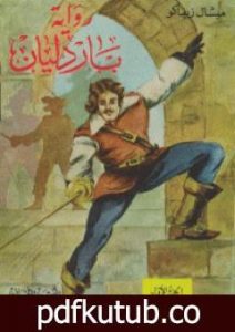 تحميل كتاب باردليان – الجزء الأول PDF تأليف ميشال زيفاكو مجانا [كامل]