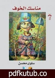 تحميل كتاب مناسك الخوف PDF تأليف سلوى محسن مجانا [كامل]