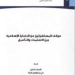 تحميل كتاب موقف المستشرقين من الثقافة الإسلامية بين الاستمداد والتأصيل PDF تأليف علي بن إبراهيم النملة مجانا [كامل]
