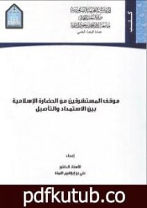 تحميل كتاب موقف المستشرقين من الثقافة الإسلامية بين الاستمداد والتأصيل PDF تأليف علي بن إبراهيم النملة مجانا [كامل]