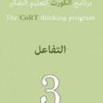 تحميل كتاب برنامج الكورت لتعليم التفكير: التفاعل PDF تأليف إدوارد دي بونو مجانا [كامل]
