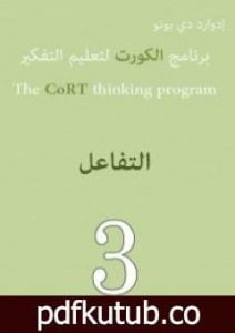 تحميل كتاب برنامج الكورت لتعليم التفكير: التفاعل PDF تأليف إدوارد دي بونو مجانا [كامل]