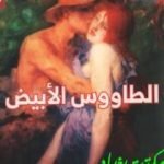 تحميل كتاب الطاووس الأبيض PDF تأليف ديفيد هربرت لورانس مجانا [كامل]