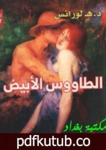 تحميل كتاب الطاووس الأبيض PDF تأليف ديفيد هربرت لورانس مجانا [كامل]
