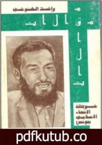 تحميل كتاب مقالات PDF تأليف راشد الغنوشي مجانا [كامل]