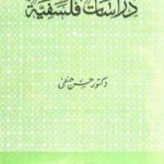 تحميل كتاب دراسات فلسفية PDF تأليف حسن حنفي مجانا [كامل]