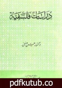 تحميل كتاب دراسات فلسفية PDF تأليف حسن حنفي مجانا [كامل]