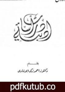 تحميل كتاب دراسات أدبية PDF تأليف أحمد زكي أبو شادي مجانا [كامل]