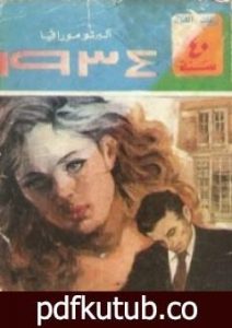 تحميل كتاب 1934 PDF تأليف ألبرتو مورافيا مجانا [كامل]
