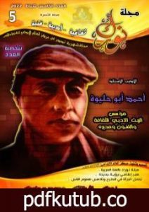 تحميل كتاب مجلة نورك – العدد الخامس PDF تأليف عماد المقداد مجانا [كامل]