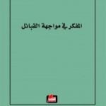 تحميل كتاب المفكر في مواجهة القبائل PDF تأليف ريجيس دوبريه مجانا [كامل]