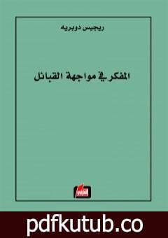 تحميل كتاب المفكر في مواجهة القبائل PDF تأليف ريجيس دوبريه مجانا [كامل]