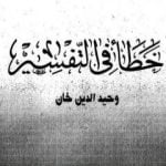 تحميل كتاب خطأ في التفسير PDF تأليف وحيد الدين خان مجانا [كامل]