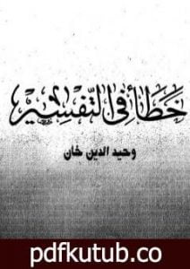 تحميل كتاب خطأ في التفسير PDF تأليف وحيد الدين خان مجانا [كامل]