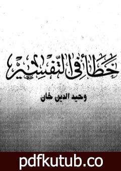 تحميل كتاب خطأ في التفسير PDF تأليف وحيد الدين خان مجانا [كامل]