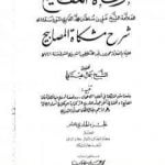 تحميل كتاب مرقاة المفاتيح شرح مشكاة المصابيح – الجزء الحادي العاشر PDF تأليف الملا على القاري مجانا [كامل]