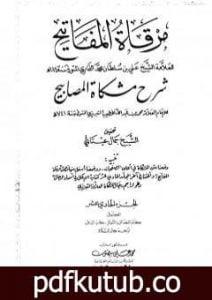 تحميل كتاب مرقاة المفاتيح شرح مشكاة المصابيح – الجزء الحادي العاشر PDF تأليف الملا على القاري مجانا [كامل]