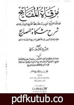 تحميل كتاب مرقاة المفاتيح شرح مشكاة المصابيح – الجزء الحادي العاشر PDF تأليف الملا على القاري مجانا [كامل]