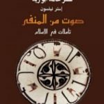 تحميل كتاب صوت من المنفى – تأملات في الإسلام PDF تأليف نصر حامد أبو زيد مجانا [كامل]