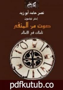 تحميل كتاب صوت من المنفى – تأملات في الإسلام PDF تأليف نصر حامد أبو زيد مجانا [كامل]