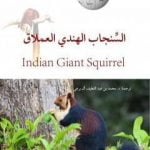 تحميل كتاب السنجاب الهندي العملاق PDF تأليف محمد عبد اللطيف مجانا [كامل]