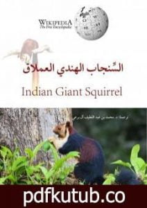 تحميل كتاب السنجاب الهندي العملاق PDF تأليف محمد عبد اللطيف مجانا [كامل]