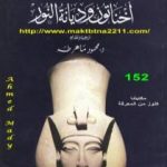 تحميل كتاب أخناتون وديانة النور PDF تأليف إريك هورنونج مجانا [كامل]