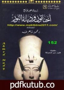 تحميل كتاب أخناتون وديانة النور PDF تأليف إريك هورنونج مجانا [كامل]