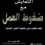 تحميل كتاب التعايش مع ضغوط العمل PDF تأليف جون بي أردن مجانا [كامل]