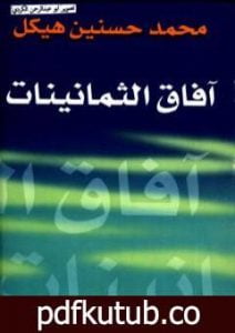 تحميل كتاب آفاق الثمانينات PDF تأليف محمد حسنين هيكل مجانا [كامل]