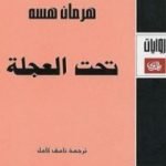 تحميل كتاب تحت العجلة PDF تأليف هرمان هيسه مجانا [كامل]