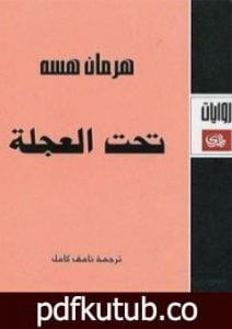 تحميل كتاب تحت العجلة PDF تأليف هرمان هيسه مجانا [كامل]