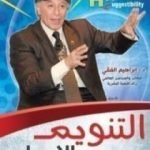 تحميل كتاب التنويم بالايحاء PDF تأليف إبراهيم الفقي مجانا [كامل]