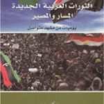 تحميل كتاب الثورات العربية الجديدة المسار والمصير PDF تأليف السيد ولد أباه مجانا [كامل]