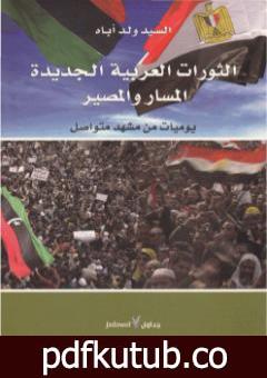 تحميل كتاب الثورات العربية الجديدة المسار والمصير PDF تأليف السيد ولد أباه مجانا [كامل]