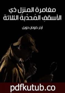 تحميل كتاب مغامرة المنزل ذي الأسقفِ المُحدَّبة الثلاثة PDF تأليف آرثر كونان دويل مجانا [كامل]