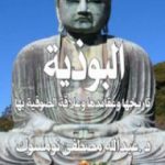 تحميل كتاب البوذية تاريخها وعقائدها وعلاقة الصوفية بها PDF تأليف عبد الله بن مصطفى نومسوك مجانا [كامل]