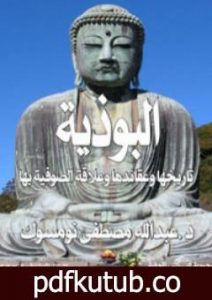 تحميل كتاب البوذية تاريخها وعقائدها وعلاقة الصوفية بها PDF تأليف عبد الله بن مصطفى نومسوك مجانا [كامل]