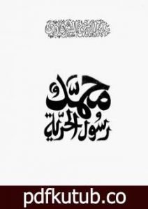 تحميل كتاب محمد رسول الحرية – نسخة أخرى PDF تأليف عبد الرحمن الشرقاوي مجانا [كامل]