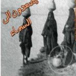 تحميل كتاب الفلاحون يصعدون الى السماء PDF تأليف يوسف القعيد مجانا [كامل]