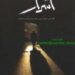 تحميل كتاب أسرار PDF تأليف كنوت هامسون مجانا [كامل]