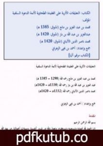 تحميل كتاب التعليقات الأثرية على العقيدة الطحاوية PDF تأليف نخبة من العلماء مجانا [كامل]