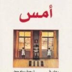 تحميل كتاب أمس PDF تأليف أغوتا كريستوف مجانا [كامل]