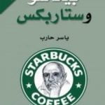 تحميل كتاب بيكاسو وستاربكس PDF تأليف ياسر حارب مجانا [كامل]