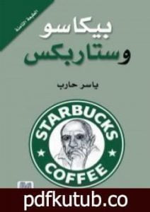 تحميل كتاب بيكاسو وستاربكس PDF تأليف ياسر حارب مجانا [كامل]